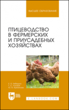 Книга Птицеводство в фермерских и приусадебных хозяйствах на ReadRate.com книга Птицеводство в фермерских и приусадебных хозяйствах