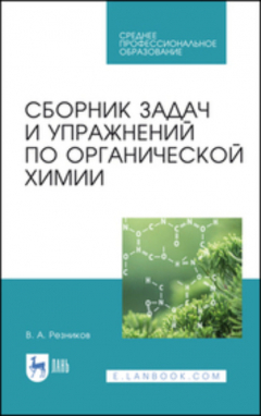 Книга Сборник задач и упражнений по органической химии на ReadRate.com книга Сборник задач и упражнений по органической химии