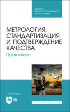 Книга Метрология, стандартизация и подтверждение качества. Практикум на ReadRate.com книга Метрология, стандартизация и подтверждение качества. Практикум