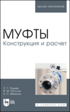 Книга Муфты. Конструкция и расчет на ReadRate.com книга Муфты. Конструкция и расчет