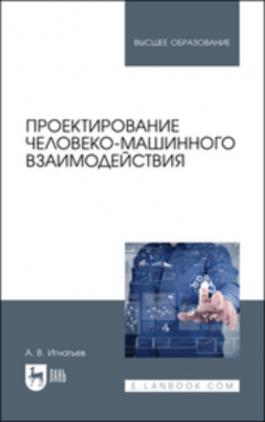 Книга Проектирование человеко-машинного взаимодействия на ReadRate.com книга Проектирование человеко-машинного взаимодействия