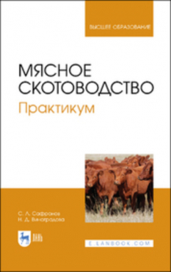 Книга Мясное скотоводство. Практикум на ReadRate.com книга Мясное скотоводство. Практикум
