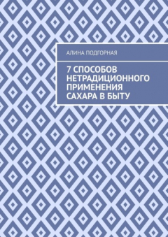 Книга 7 способов нетрадиционного применения сахара в быту на ReadRate.com книга 7 способов нетрадиционного применения сахара в быту