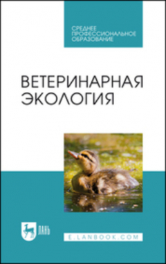 Книга Ветеринарная экология на ReadRate.com книга Ветеринарная экология