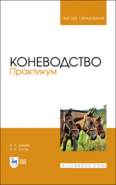 книга Коневодство. Практикум