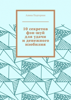 Книга 10 секретов фэн-шуй для удачи и денежного изобилия на ReadRate.com книга 10 секретов фэн-шуй для удачи и денежного изобилия