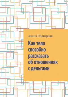 Книга Как тело способно рассказать об отношениях с деньгами на ReadRate.com книга Как тело способно рассказать об отношениях с деньгами