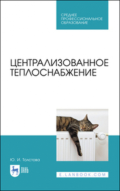 Книга Централизованное теплоснабжение на ReadRate.com книга Централизованное теплоснабжение