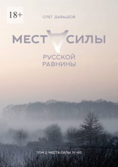 Книга Места силы Русской Равнины. Том 2. Места силы 31–60 на ReadRate.com книга Места силы Русской Равнины. Том 2. Места силы 31–60