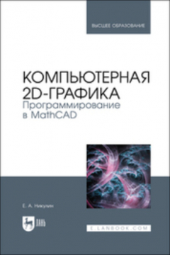 Книга Компьютерная 2d-графика. Программирование в MathCAD на ReadRate.com книга Компьютерная 2d-графика. Программирование в MathCAD