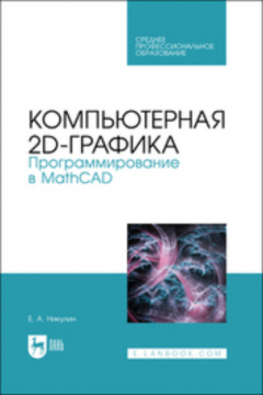 Книга Компьютерная 2d-графика. Программирование в MathCAD на ReadRate.com книга Компьютерная 2d-графика. Программирование в MathCAD
