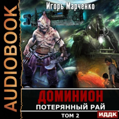 Книга Потерянный рай. Том 2 на ReadRate.com книга Потерянный рай. Том 2
