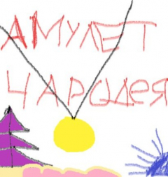 Книга Виталий Абрамов. Амулет чародея на ReadRate.com книга Виталий Абрамов. Амулет чародея