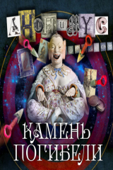 книга Камень погибели