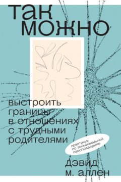 Книга Так можно: выстроить границы в отношениях с трудными родителями на ReadRate.com книга Так можно: выстроить границы в отношениях с трудными родителями