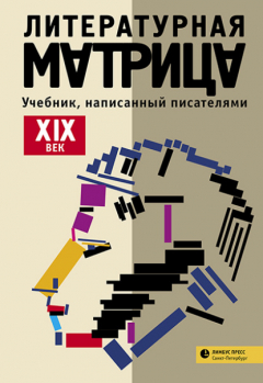 Книга Литературная матрица: учебник, написанный писателями. ХIХ век на ReadRate.com книга Литературная матрица: учебник, написанный писателями. ХIХ век