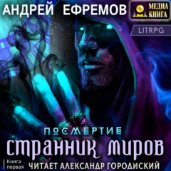 Книга Странник миров на ReadRate.com книга Странник миров