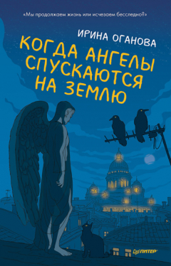 Книга Когда ангелы спускаются на землю на ReadRate.com книга Когда ангелы спускаются на землю