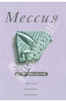 Книга Мессия на ReadRate.com книга Мессия