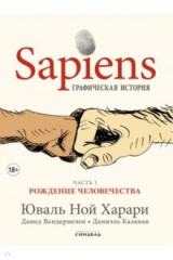 книга Sapiens. Графическая история. Часть 1. Рождение человечества