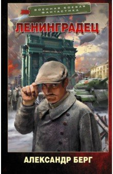 Книга Ленинградец на ReadRate.com книга Ленинградец