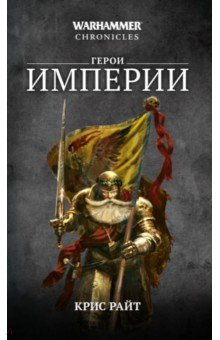 Книга Герои Империи на ReadRate.com книга Герои Империи