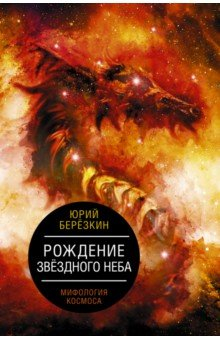 Книга Рождение звездного неба. Мифология космоса на ReadRate.com книга Рождение звездного неба. Мифология космоса
