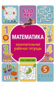 книга Математика. Занимательная рабочая тетрадь