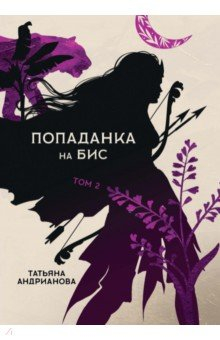 Книга Попаданка на бис. Том II на ReadRate.com книга Попаданка на бис. Том II
