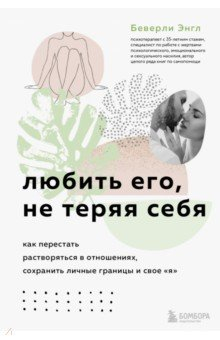 Книга Любить его, не теряя себя. Как перестать растворяться в отношениях, сохранить личные границы на ReadRate.com книга Любить его, не теряя себя. Как перестать растворяться в отношениях, сохранить личные границы