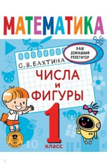 Книга Математика. 1 класс. Числа и фигуры на ReadRate.com книга Математика. 1 класс. Числа и фигуры
