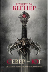 книга Сказания Меекханского Пограничья. Север-Юг