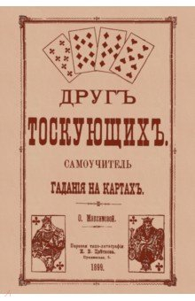 Книга Друг тоскующих. Самоучитель гадания на картах на ReadRate.com книга Друг тоскующих. Самоучитель гадания на картах