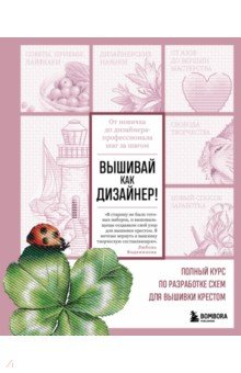 Книга Вышивай как дизайнер! Полный курс по разработке схем для вышивки крестом. От новичка до дизайнера на ReadRate.com книга Вышивай как дизайнер! Полный курс по разработке схем для вышивки крестом. От новичка до дизайнера