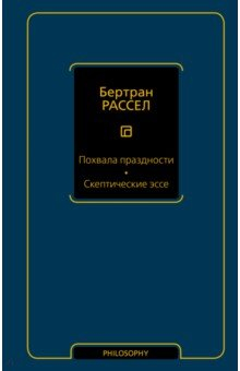 Книга Похвала праздности. Скептические эссе на ReadRate.com книга Похвала праздности. Скептические эссе