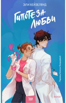 книга Гипотеза любви