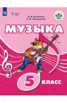 Книга Музыка 5кл Учебное пособие ( интелл наруш) на ReadRate.com книга Музыка 5кл Учебное пособие ( интелл наруш)