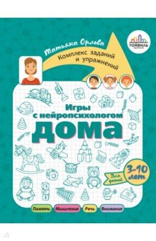 Книга Игры с нейропсихологом дома на ReadRate.com книга Игры с нейропсихологом дома