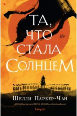 Книга Та, что стала солнцем на ReadRate.com книга Та, что стала солнцем