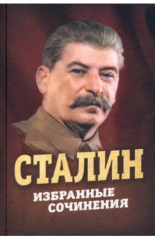 Книга Сталин. Избранные сочинения на ReadRate.com книга Сталин. Избранные сочинения