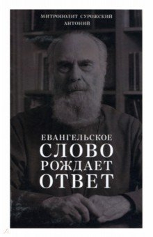 Книга Евангельское слово рождает ответ. Проповеди последних лет (1992–2003) на ReadRate.com книга Евангельское слово рождает ответ. Проповеди последних лет (1992–2003)
