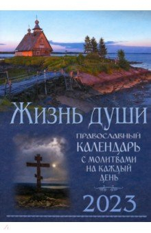 Книга Жизнь души. Православный календарь с молитвами на каждый день. 2023 на ReadRate.com книга Жизнь души. Православный календарь с молитвами на каждый день. 2023