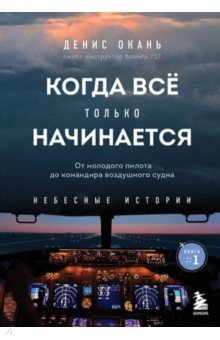Книга Когда всё только начинается. От молодого пилота до командира воздушного судна. Книга 1 на ReadRate.com книга Когда всё только начинается. От молодого пилота до командира воздушного судна. Книга 1