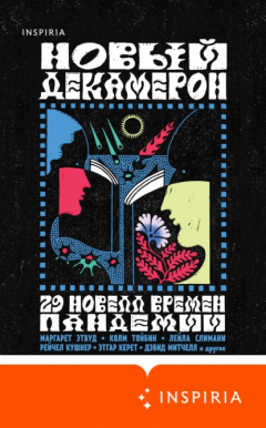 Книга Новый Декамерон. 29 новелл времен пандемии на ReadRate.com книга Новый Декамерон. 29 новелл времен пандемии