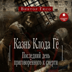 Книга Последний день приговорённого к смерти на ReadRate.com книга Последний день приговорённого к смерти