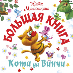 Книга Большая книга кота да Винчи. Улыбка Анаконды. Ограбление банки. Пираты Кошмарского моря на ReadRate.com книга Большая книга кота да Винчи. Улыбка Анаконды. Ограбление банки. Пираты Кошмарского моря