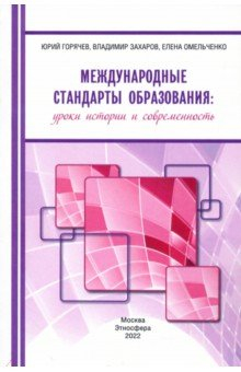 Книга Международные стандарты образования. Уроки истории и современность на ReadRate.com книга Международные стандарты образования. Уроки истории и современность