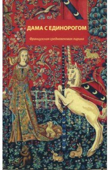 Книга Дама с единорогом. Французская средневековая лирика на ReadRate.com книга Дама с единорогом. Французская средневековая лирика