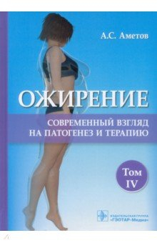 Книга Ожирение. Современный взгляд на патогенез и терапию. Учебное пособие. В 5 томах. Том 4 на ReadRate.com книга Ожирение. Современный взгляд на патогенез и терапию. Учебное пособие. В 5 томах. Том 4