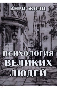 Книга Психология великих людей на ReadRate.com книга Психология великих людей